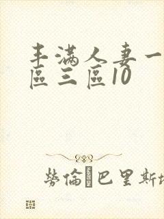 丰满人妻一区二区三区10
