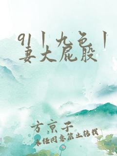 91丨九色丨人妻大屁股
