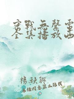 密战无声电视剧全集播放西瓜