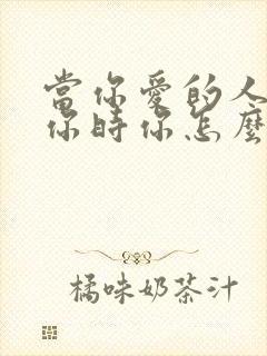 当你爱的人不理你时你怎么办