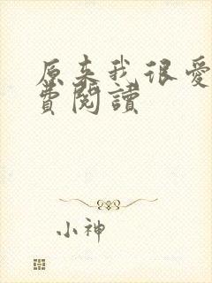 原来我很爱你免费阅读