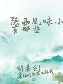 陕西风味小吃都有哪些