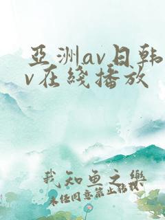 亚洲av日韩av在线播放