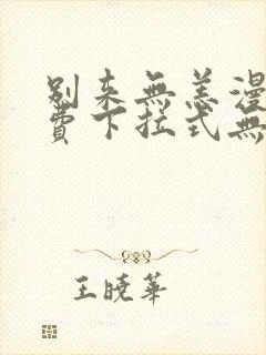 别来无恙漫画免费下拉式无敌漫画