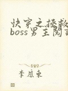 快穿之拯救黑化boss男主阅读全