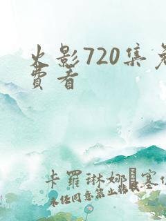 火影720集免费看