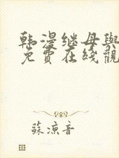 韩漫继母与继姐免费在线观看