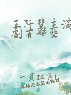 王阡慧主演的短剧有哪些