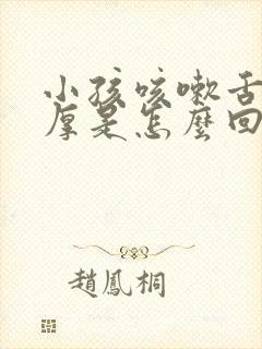 小孩咳嗽舌苔白厚是怎么回事