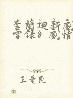 李兰迪新剧《朝雪录》剧情介绍
