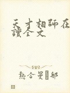 天才相师在线阅读全文