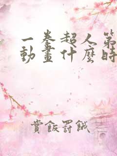 一拳超人第三季动画什么时候上映