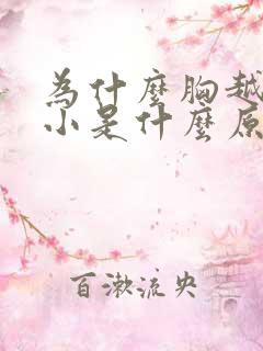 为什么胸越来越小是什么原因