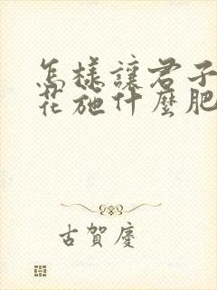 怎样让君子兰开花施什么肥