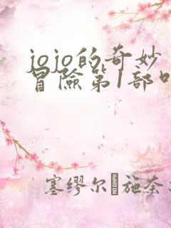jojo的奇妙冒险第1部叫什么