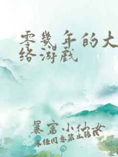 零几年的大型网络游戏