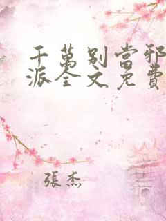 千万别当邪恶反派全文免费阅读