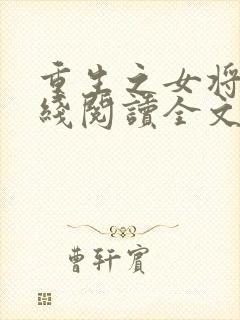 重生之女将星在线阅读全文免费
