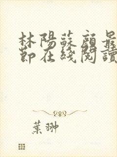 林阳苏颜最新章节在线阅读