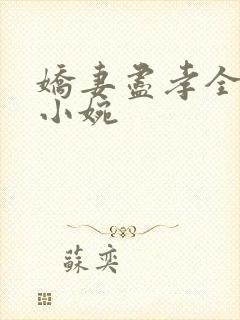 娇妻尽孝全章林小婉