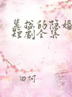 慕总的隐婚罪妻短剧全集