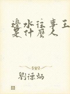 边水往事王安全是什么人