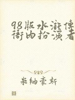 98版水浒传高衙内扮演者