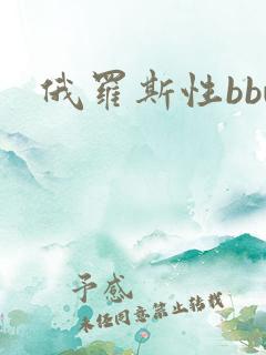 俄罗斯性bbw