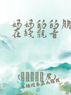 妈妈的的朋友2在线观看