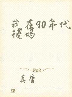 我在90年代当后妈