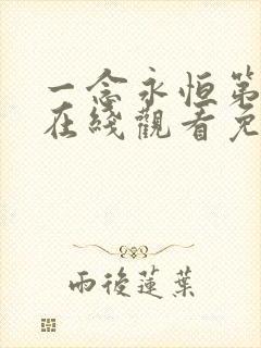 一念永恒第3季在线观看免费完整版