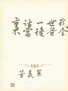 重活一世我再也不当后爸全集免费播放