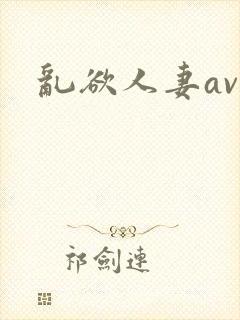 乱欲人妻av