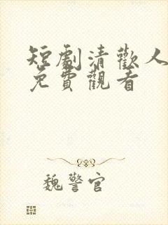 短剧清欢人间路免费观看