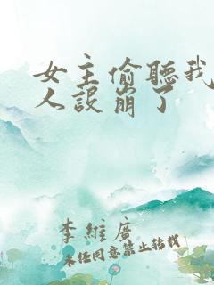 女主偷听我心声人设崩了