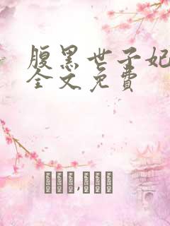 腹黑世子妃日常全文免费