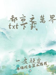都市之万界至尊txt下载
