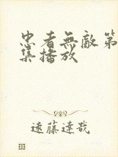 忠者无敌第37集播放