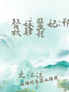 替嫁医妃:邪王放肆宠