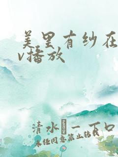 美里有纱在线av播放