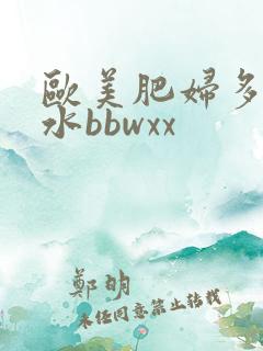 欧美肥妇多毛多水bbwxx