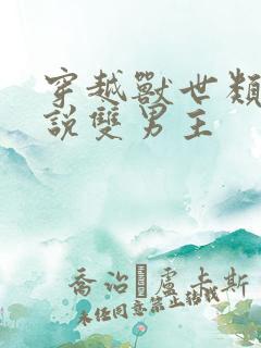 穿越兽世类的小说双男主