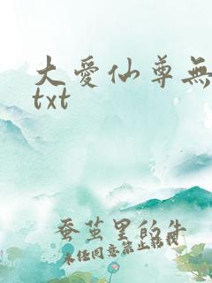 大爱仙尊无删节txt