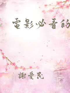 电影必看的十部