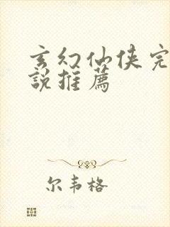 玄幻仙侠完本小说推荐