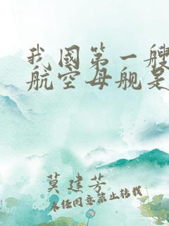 我国第一艘国产航空母舰是什么