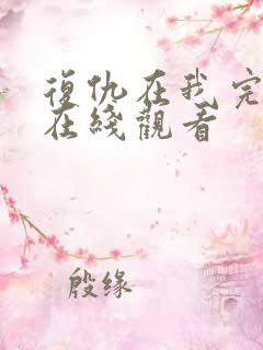 复仇在我完整版在线观看