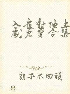 入夜对他上瘾短剧免费合集