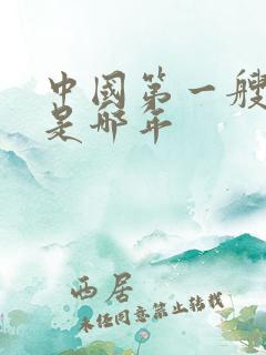 中国第一艘航母是哪年