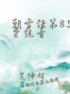 朝雪录第8集免费观看